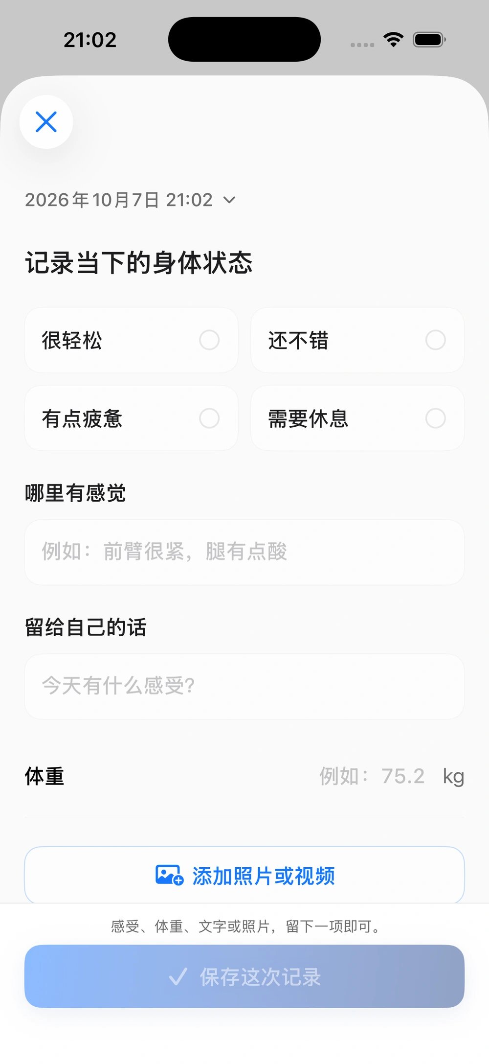 身体记录表单提供感受、部位、备注、体重和照片
