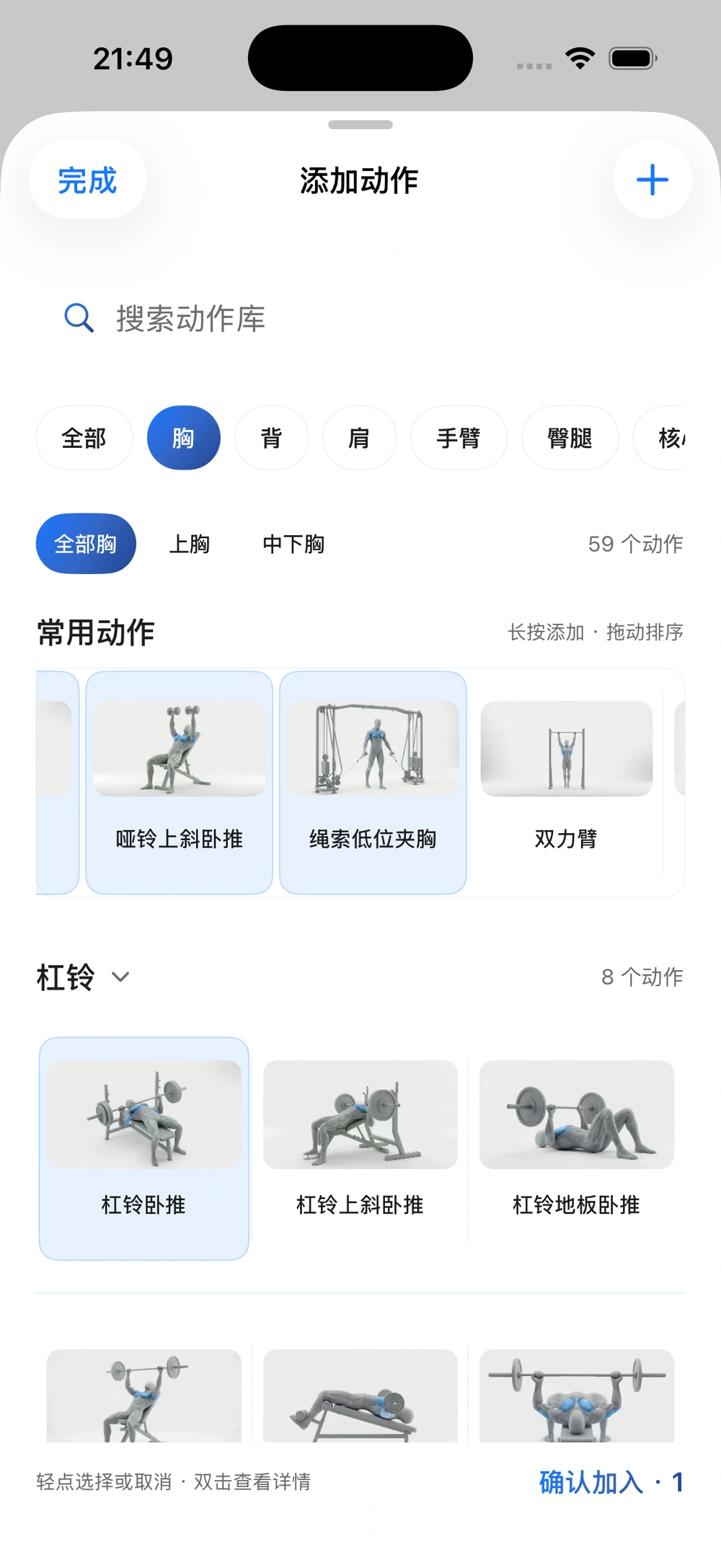 训练内胸部添加动作页：常用动作横排、器械分组、搜索，以及确认加入1个待选动作