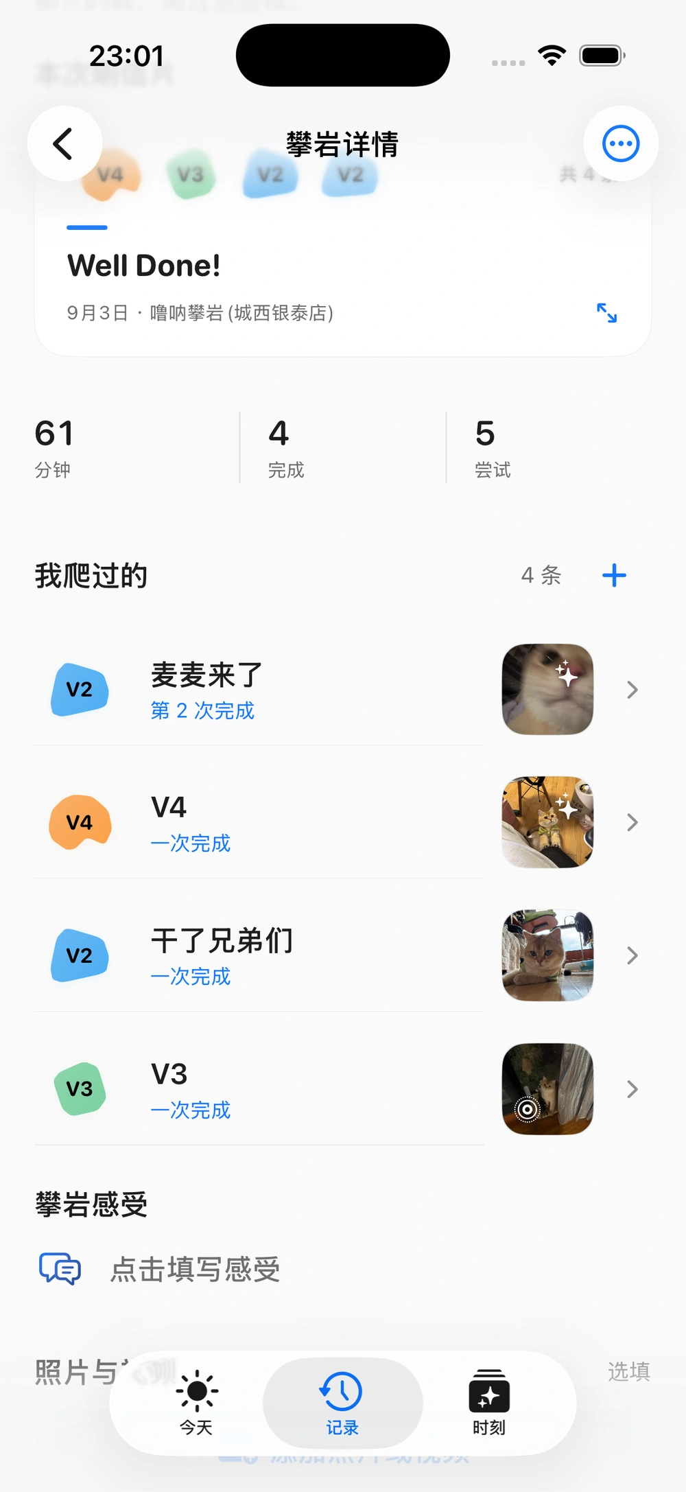 9月3日攀岩详情的路线列表：四条路线的照片缩略图、难度、名称与完成结果