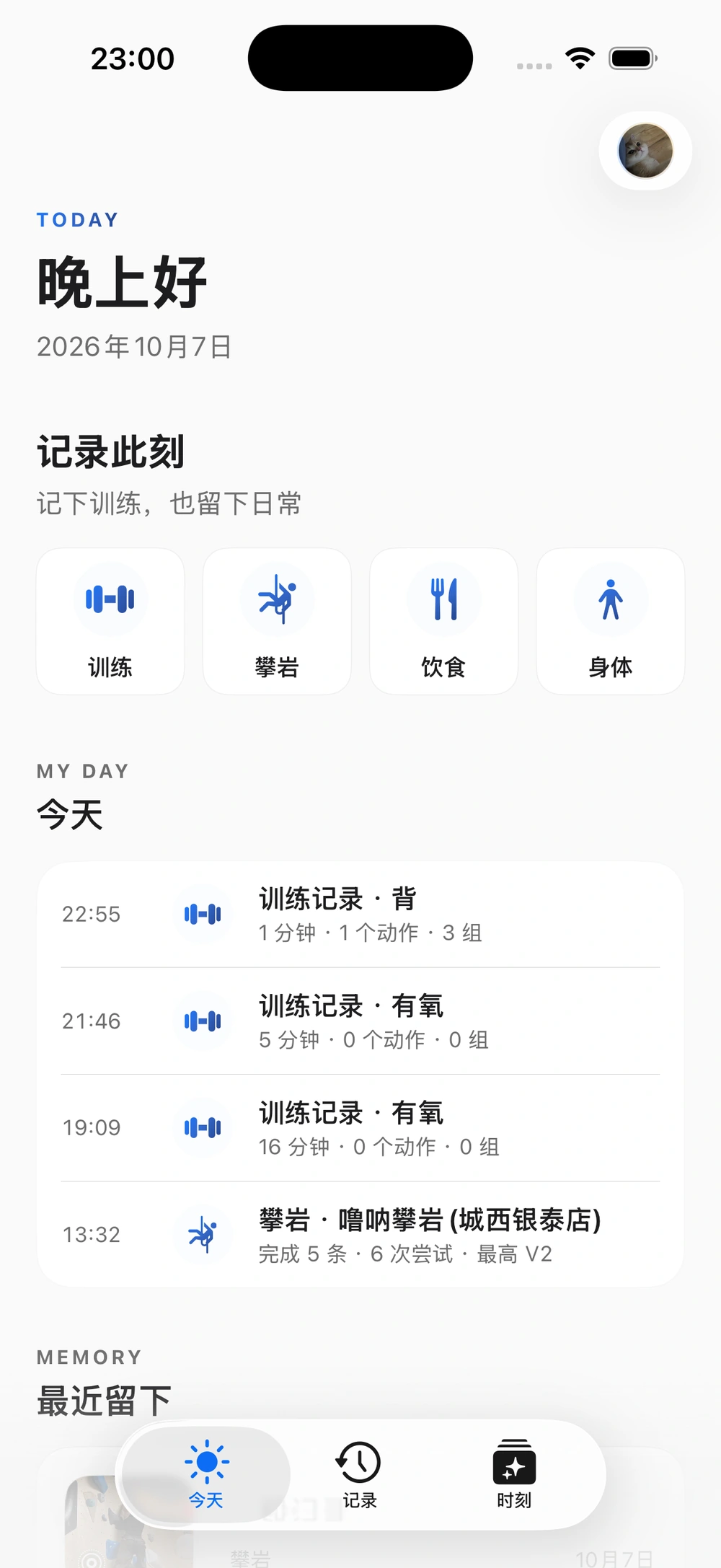 轻麦今天主界面：训练、攀岩、饮食、身体入口和近期个人记录